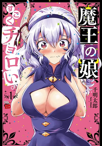 Maou no Musume, Sugoku Choroi. บุตรสาวจอมมารช่างง่ายเสียจริง